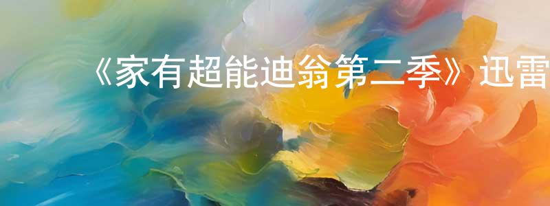 ﻿鲍千灵发布﻿《家有超能迪翁第二季》迅雷下载/在线观看-魔幻科幻-美剧天堂